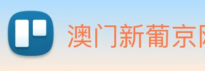 澳门新葡京网站入口 Logo
